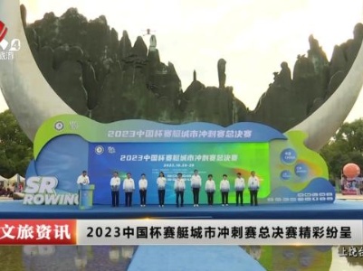 2023中国杯赛艇城市冲刺赛总决赛精彩纷呈