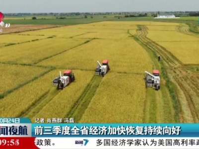 前三季度全省经济加快恢复持续向好