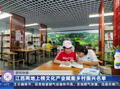 江西两地上榜文化产业赋能乡村振兴名单