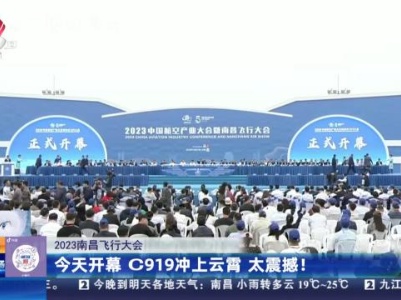 【2023南昌飞行大会】今天开幕 C919冲上云霄 太震撼！