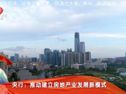 央行：推动建立房地产业发展新模式