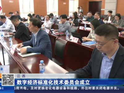 江西：数字经济标准化技术委员会成立