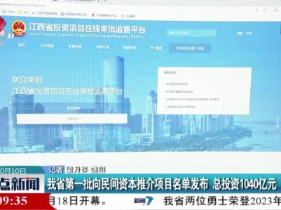 我省第一批向民间资本推介项目名单发布 总投资1040亿元