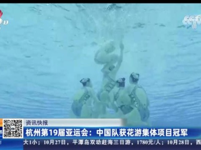 杭州第19届亚运会：中国队获花游集体项目冠军