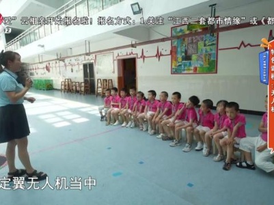 江西广电绿地山庄幼儿园·特色课程：无人机