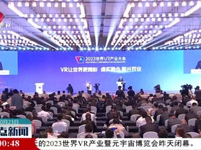 2023世界VR产业大会：虚实无界兴百业 携手奔赴新未来