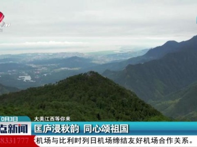【大美江西等你来】匡庐浸秋韵 同心颂祖国