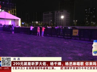 南昌：299元就能听罗大佑、杨千嬅、杨丞琳唱歌 你来吗？