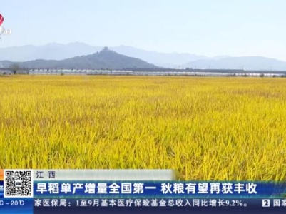江西：早稻单产增量全国第一 秋粮有望再获丰收