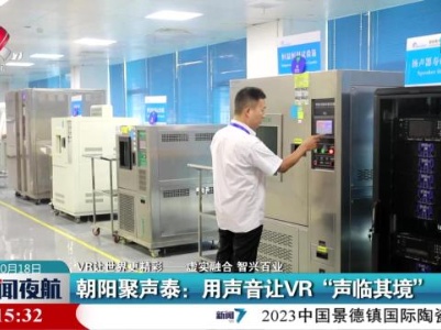 【VR让世界更精彩——虚实融合 智兴百业】朝阳聚声泰：用声音让VR“声临其境”