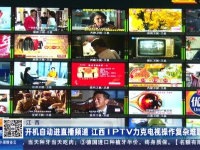 江西：开机自动进直播频道 江西IPTV力克电视操作复杂难题