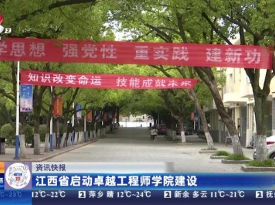 江西省启动卓越工程师学院建设