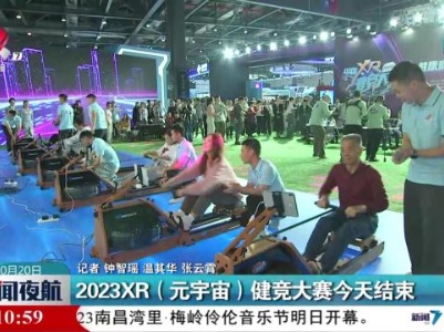2023XR（元宇宙）健竞大赛今天结束