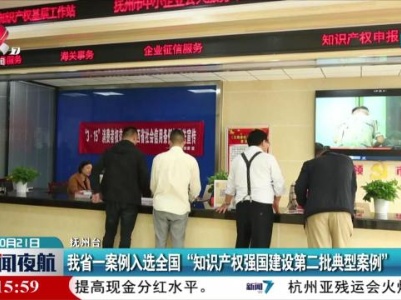 我省一案例入选全国“知识产权强国建设第二批典型案例”