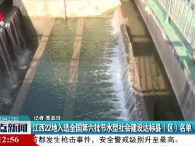 江西22地入选全国第六批节水型社会建设达标县（区）名单