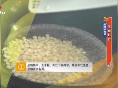 美味家常菜——玉米虾仁