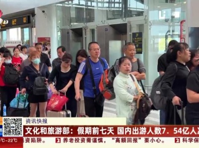 文化和旅游部：假期前七天 国内出游人数7.54亿人次