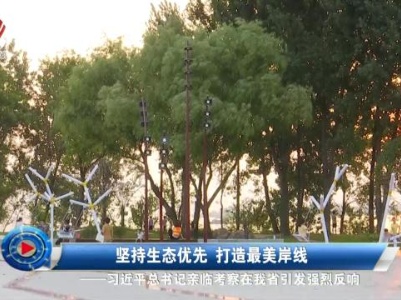 社会传真20231014 坚持生态优先 打造最美岸线——习近平总书记亲临考察在我省引发强烈反响