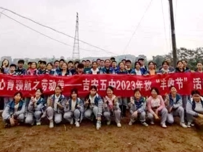 心育领航之劳动美——吉安市第五中学举行2023年秋“丰收节”活动 