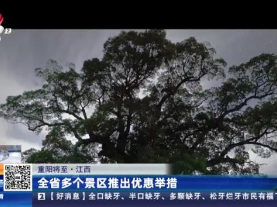 【重阳将至】江西：全省多个景区推出优惠举措