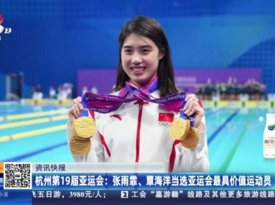 杭州第19届亚运会：张雨霏、覃海洋当选亚运会最具价值运动员