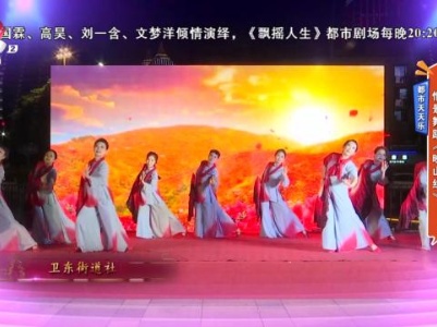 都市天天乐——情景舞蹈《映山红》