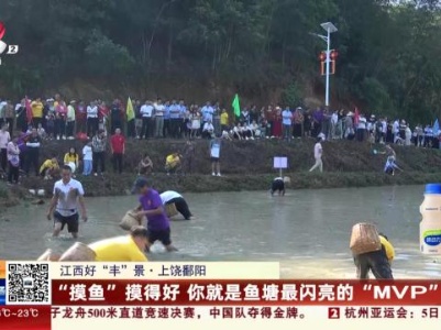【江西好“丰”景】上饶鄱阳：“摸鱼”摸得好 你就是鱼塘最闪亮的“MVP”！