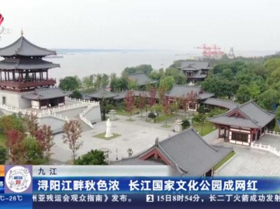 九江：浔阳江畔秋色浓 长江国家文化公园成网红