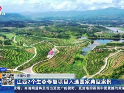 江西2个生态修复项目入选国家典型案例