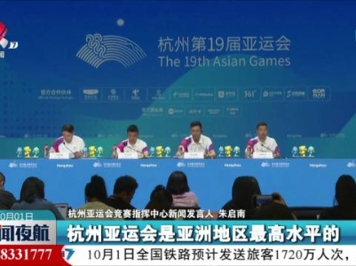 杭州亚运会竞赛指挥中心：已有34个代表团收获奖牌