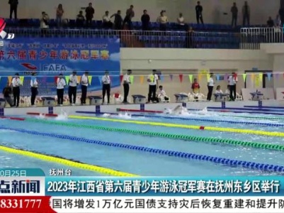2023年江西省第六届青少年游泳冠军赛在抚州东乡区举行