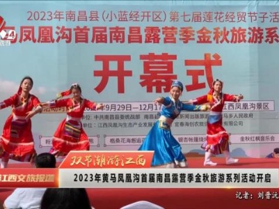 【双节潮游江西】2023年黄马凤凰沟首届南昌露营季金秋旅游系列活动开启