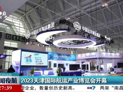 2023天津国际航运产业博览会开幕