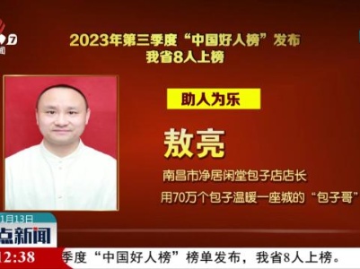 2023年度第三季度“中国好人榜”发布 我省8人上榜