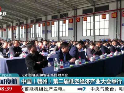 中国（赣州）第二届低空经济产业大会举行