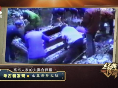 经典传奇20231102 考古新发现·小墓奇珍之谜