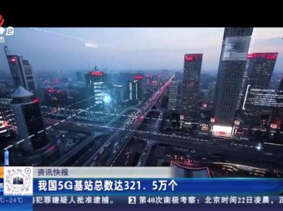 我国5G基站总数达321.5万个