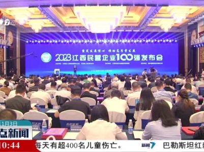 2023江西上规模民营企业调研分析和社会责任报告发布