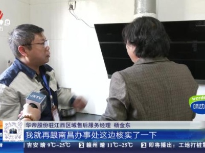 【都市消费调查·“在厨房做午饭突发意外 她说抽油烟机突然掉落？”后续】“华帝”已为用户更换新产品 掉落原因需由厂家进一步调查