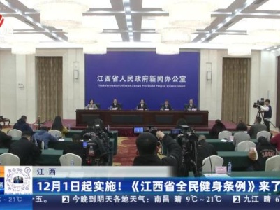 江西：12月1日起实施！《江西省全民健身条例》来了