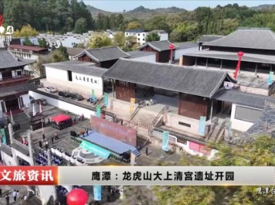鹰潭：龙虎山大上清宫遗址开园