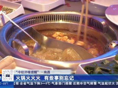 【“冷经济暖提醒”】南昌：火锅火火火 有些事别忘记