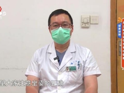 【健康提醒】用正确坐姿保护脊柱健康