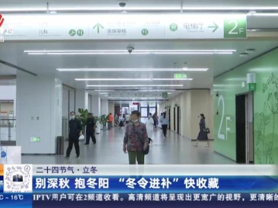 【二十四节气·立冬】别深秋 抱冬阳 “冬令进补”快收藏