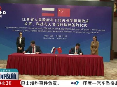 江西省与俄罗斯下诺夫哥罗德州签署合作协议