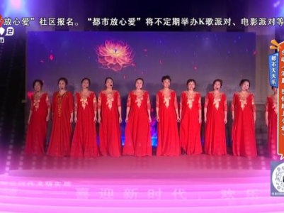 【都市天天乐】合唱《清晨 我们踏上小道》