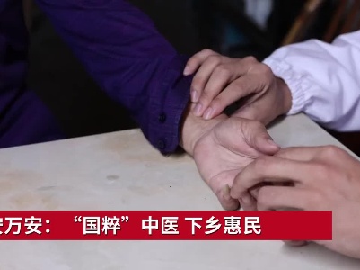 吉安万安：“国粹”中医 下乡惠民
