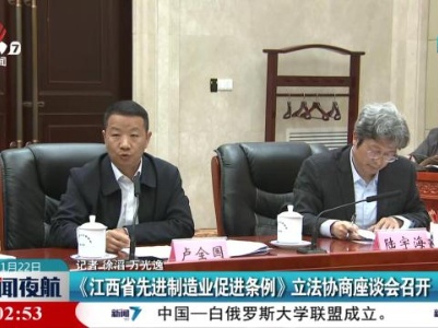 《江西省先进制造业促进条例》立法协商座谈会召开