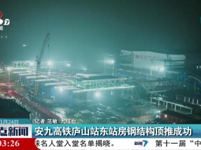 安九高铁庐山站东站房钢结构顶推成功