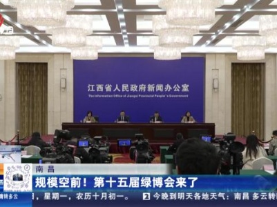 南昌：规模空前！第十五届绿博会来了